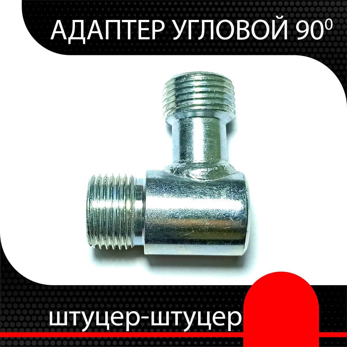 Уголок гидравлический 90 гр. М14х1.5 - М14х1.5 (ш-ш)