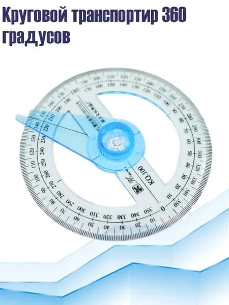 Круговой транспортир 360 градусов