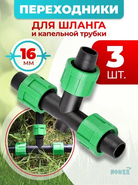 Тройник для шланга 1/2 для капельного полива 16 мм, переходники соединители разветвитель для шланга 1/2, набор 3 шт.