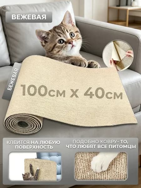 Эксклюзивная бежевая самоклейка 100x40 см, надежно защищающая мебель от царапин кошачьих когтей