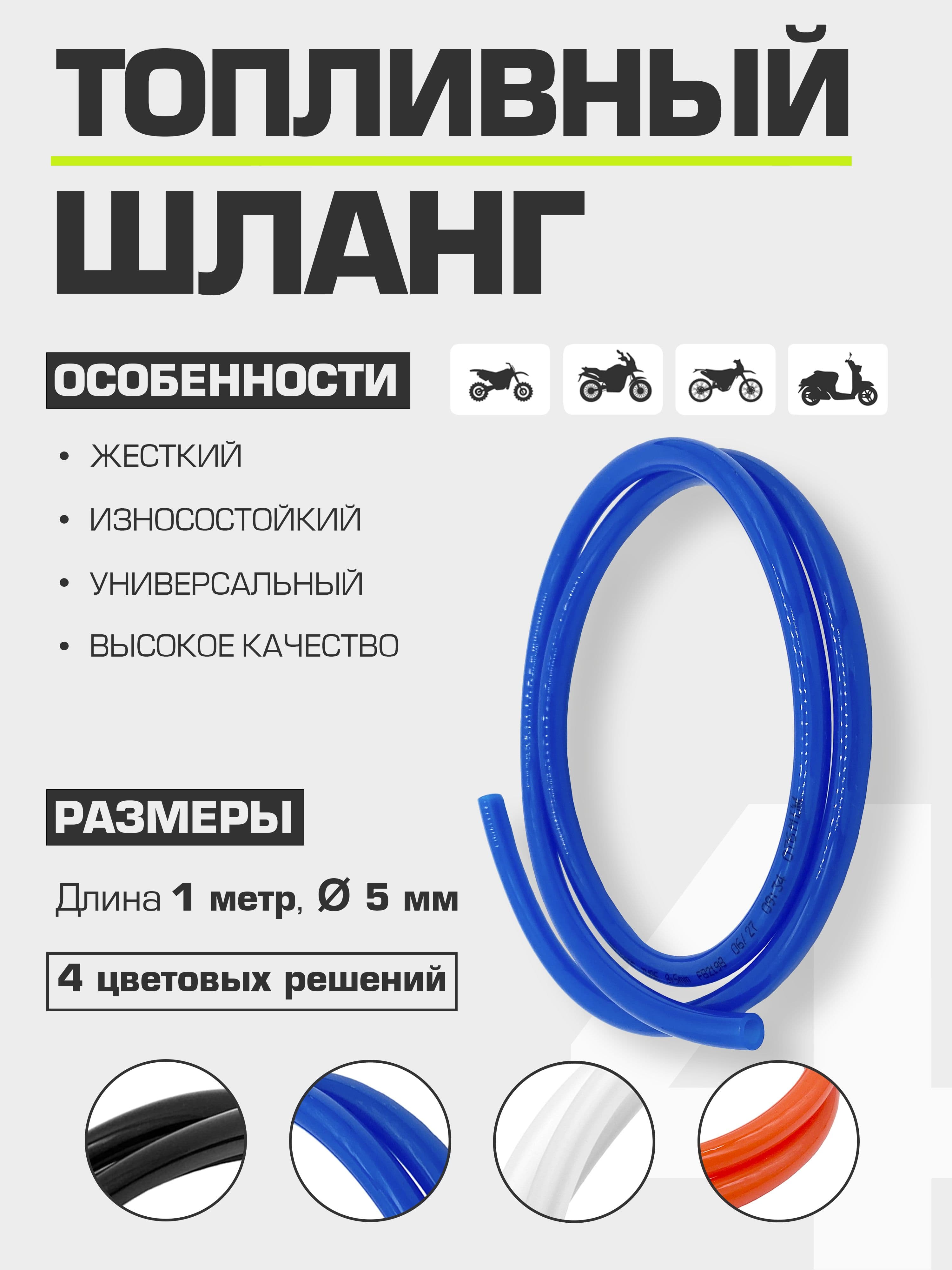 Шланг топливный универсальный 5-8 мм синий (бензиновый)