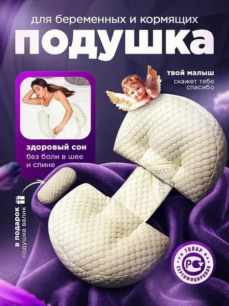 Подушка для беременных и кормящих мам