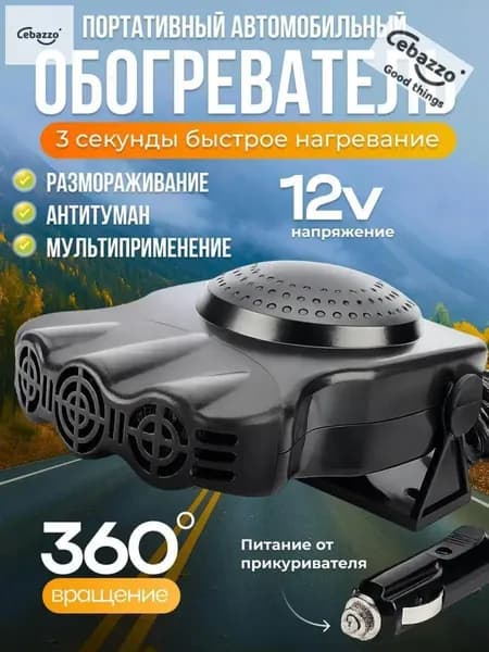 Вентилятор автомобильный, арт. обогреватель автомобильный 12в, 200 Вт