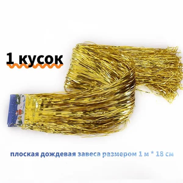 Дождик горчичный, золотой