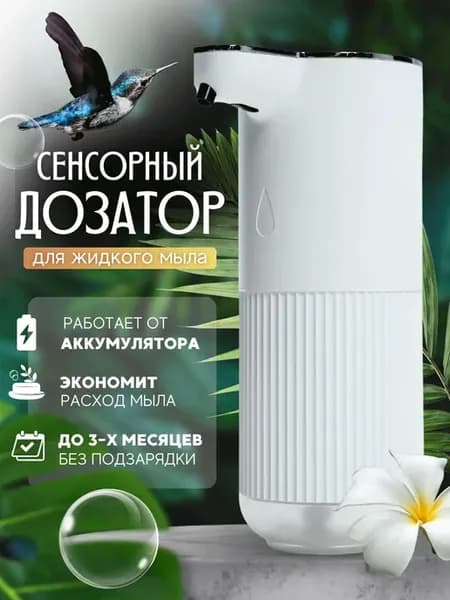 Дозатор для жидкого мыла сенсорный диспенсер