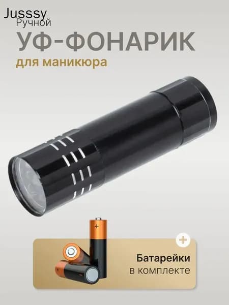 Ультрафиолетовый фонарик для маникюра и наращивания ногтей