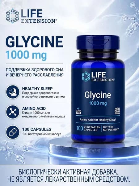 Glycine 1000 mg Life Extension, глицин капсулы для поддержки здорового сна, Vegetarian, Gluten Free, Non-GMO, 100 капсул