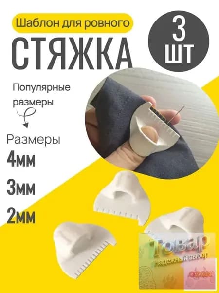 Шаблон для ровного стежка 3 шт / линейка с шаблоном для шитья