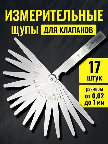 Щупы для измерения зазора, 0.02-1 мм, 100 мм, 17 листов