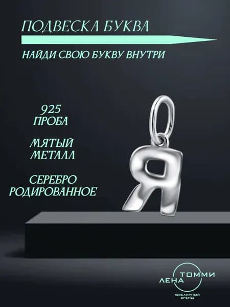 Подвеска буква Я серебряная 925 пробы/Подвеска "Буква" из серебра без камней