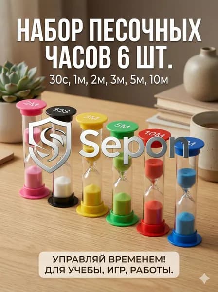 Песочные часы, 6 шт