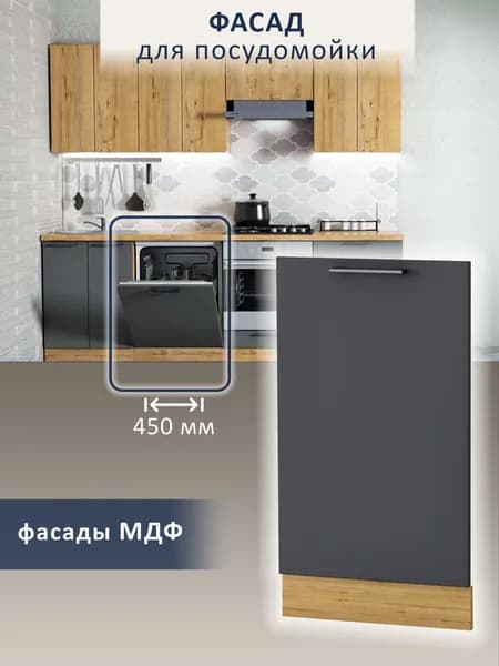 Фасад для посудомоечной машины 45 см