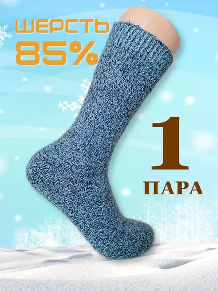 Носки мужские шерстяные 85% с ослабленной резинкой, 1 пара
