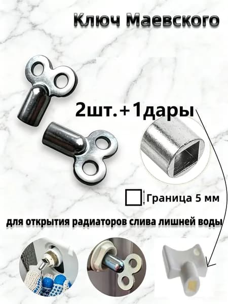 Ключ для крана Маевского, Ключ для ручного воздухоотводчика 2шт.+1дары