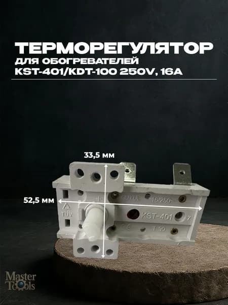 Терморегулятор для обогревателей КST-401/KDT-100 250V, 16А
