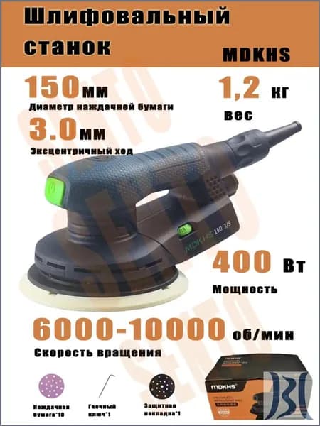 Электрическая эксцентриковая бесщеточная шлифовальная машина MDKHS (шлифовальный круг диаметром 150 мм / ход 3,0 мм)