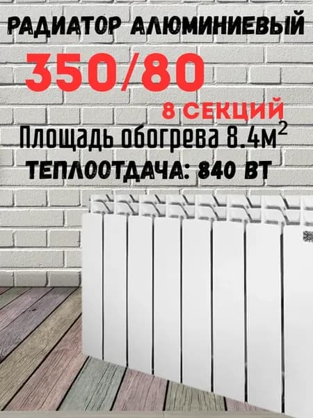 Радиатор Алюминиевый 350 80 ( 8-секций) STI