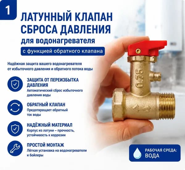 Клапан сброса давления 0.75 MPa для водонагревателя G1/2 с обратным клапаном