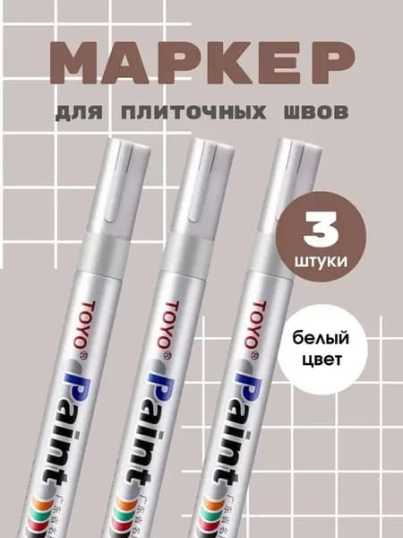 Маркер для плиточных швов Универсальная 0.24 л 0.01 кг