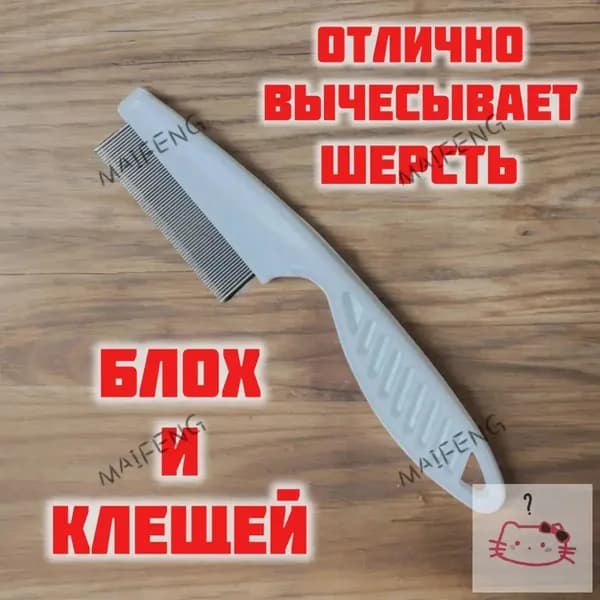 Расческа для животных