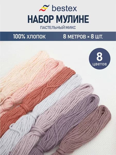 Мулине Пастельные тона, 8 м x 8 шт, Bestex