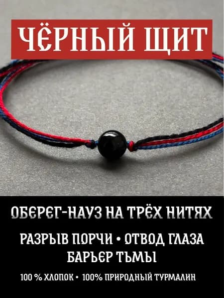 Браслет оберег науз на красной, синей и чёрной нити натуральный камень шерл чёрный турмалин , 100 хлопок защита от сглаза и негатива