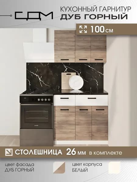 Кухонный гарнитур "СДМ Дуб Горный" ЛДСП, 1,0 м