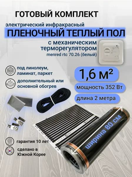 Комплект пленочного теплого пола 0,8 х 2 м., площадь обогрева 1,6 кв.м., терморегулятор Menred RTC 70.26 механический (белый)