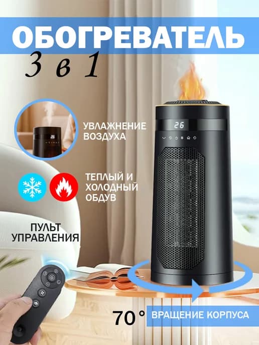Обогреватель с функцией вентилятора и увлажнителем воздуха