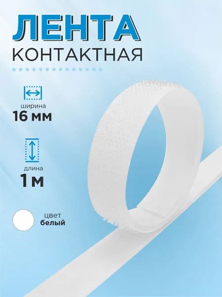 Липучка пришивная для одежды, обуви, велкро 16 мм, цвет белый, длина 1 м.