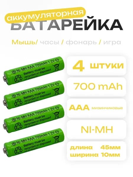 Аккумуляторная батарейка 4шт AAA 1.2V Ni-Mh 600mAh
