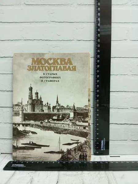 Канцелярия антикварная винтажная Набор из 36 открыток Москва златоглавая в старых фотографиях и гравюрах 1990 год
