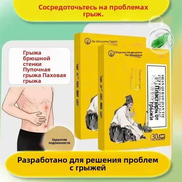 Пластырь для лечения грыжи живота и паховой грыжи у пожилых
