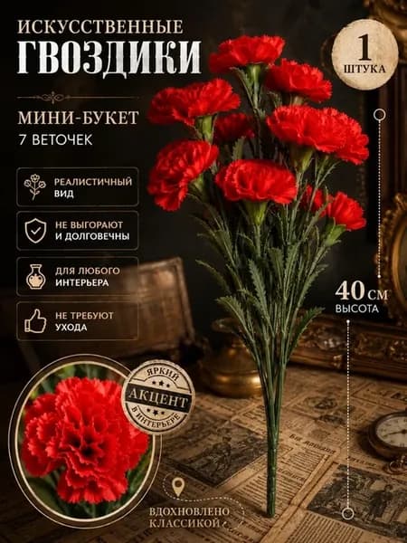 Искусственные цветы 1 букета - 7 гвоздик