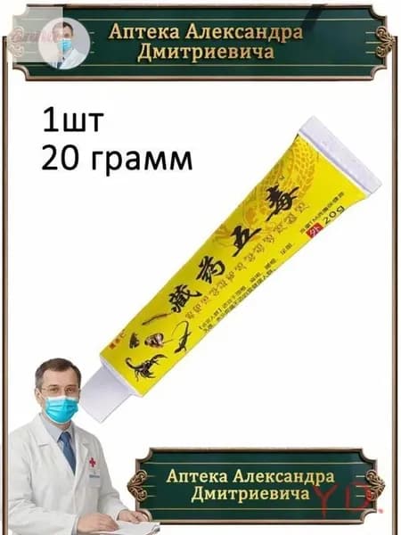 Китайская обезболивающая чудо мазь для спины, колен и суставов, при травмы, боли в пятках. 20г