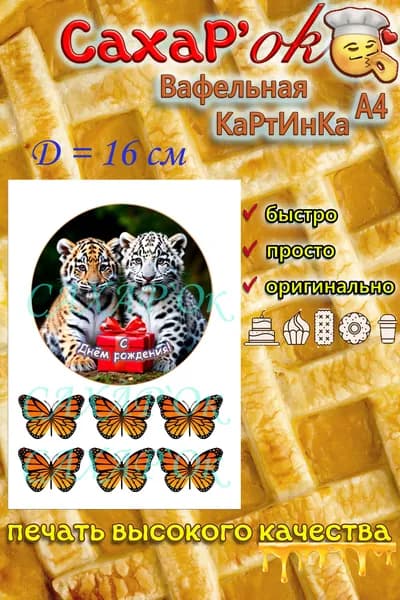 Вафельная картинка для торта с днем рождения тигрёнок. Декор для торта, капкейков. Съедобная картинка А4