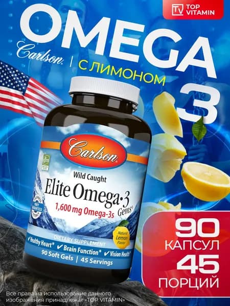 Carlson Омега 3, 90 капсул / Elite Omega 3 1600 мг, рыбий жир