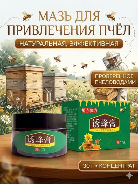 Мазь для привлечения пчел (ловушка для роев) Youfenggao, 30 г Эффективное средство для пчеловодства, приманка для диких пчел и роев