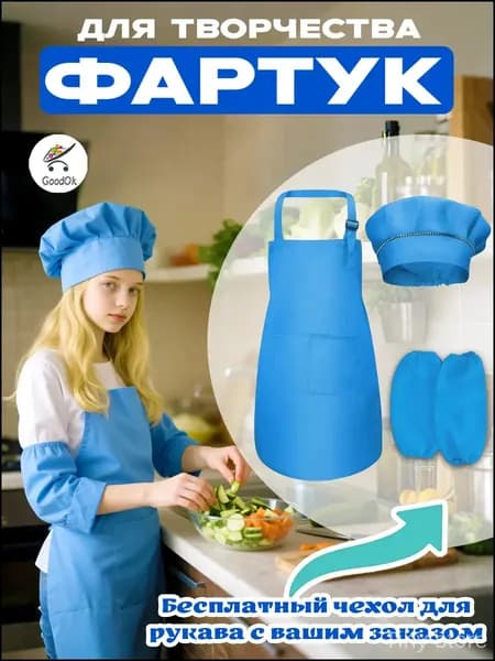 Детские фартуки и шапки повара и манжеты, 6 - 14 лет