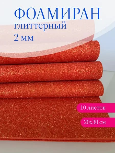 Фоамиран глиттерный с блестками 2 мм 20х30 см 10 листов, Цветная пористая резина для творчества красный H03