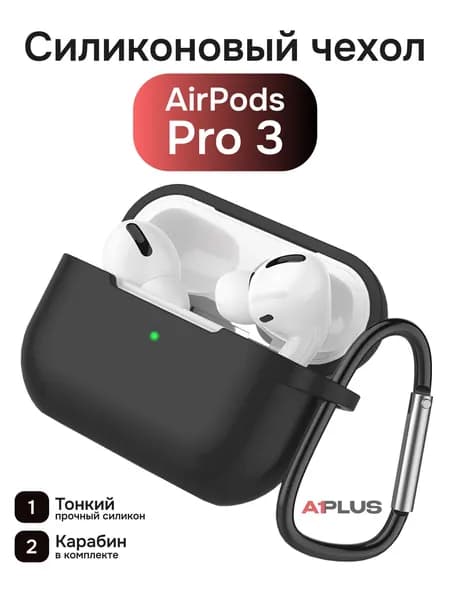 Тонкий силиконовый чехол для AirPods Pro 3, черный