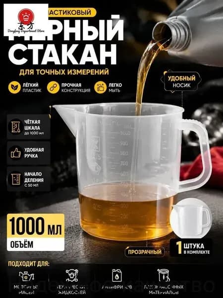 Мерный стакан для масла с точной шкалой, 1 литр, белый пластик ;Универсальный мерный стакан 1000 мл для масла, жидкостей, автохимии