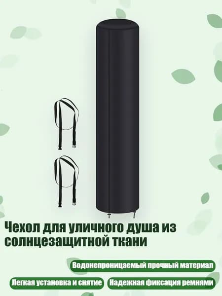 Чехол для уличного душа из солнцезащитной ткани