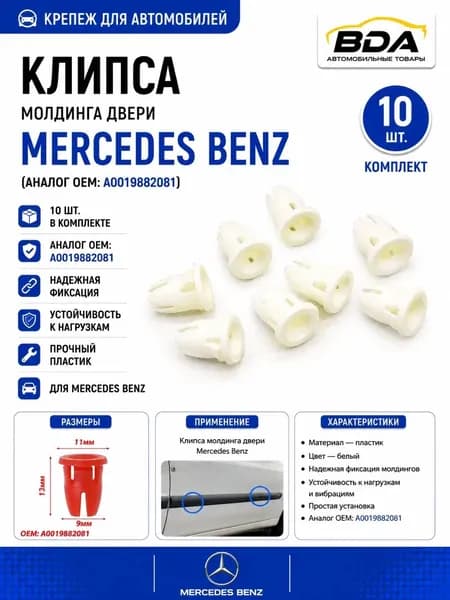 Клипса молдинга двери Mercedes Benz (аналог OEM: A0019882081), 10 шт