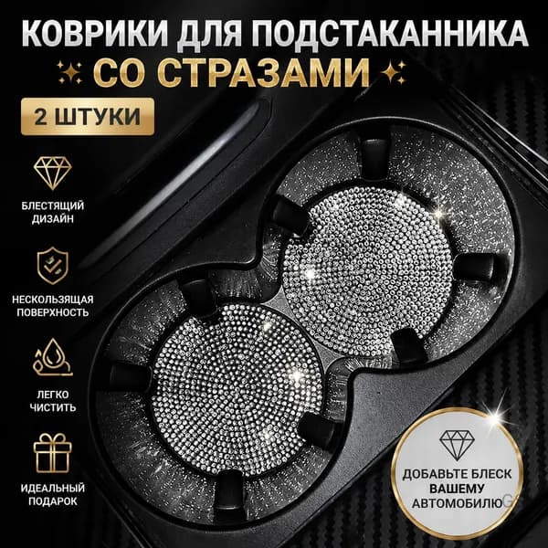Автомобильный коврик для подстаканника со стразами 2 шт