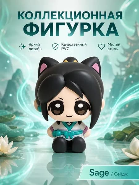 Коллекционная фигурка Sage/Сейдж Valorant/Валорант, ПВХ мини-фигурка в стиле chibi, декор на стол, подарок геймеру