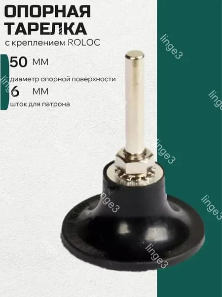 Опорная тарелка с креплением ROLOC 50 мм шток 6мм 3