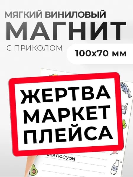 Магнит виниловый с приколом "Жертва маркетплейса" 70Х100мм