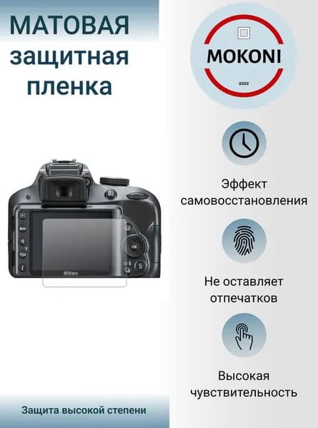 Гидрогелевая защитная пленка для экрана Nikon D7500 / Никон D 7500 с эффектом самовосстановления (1 шт) - Матовая