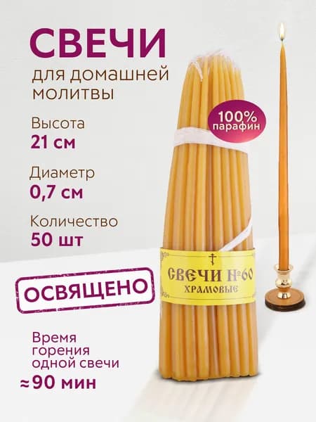 Символик Свечи церковные, 21 см х 0.7 см, 50 шт
